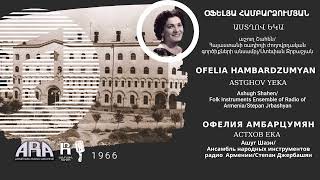 Օֆելյա Համբարձումյան Աստղով եկա Ofelia Hambardzumyan Astghov yeka [upl. by Aryad]