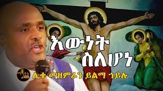 quotእውነት ስለሆነquot  quotEwnet Selehonequot ሊቀ መዘምራን ይልማ ኃይሉ [upl. by Busby]