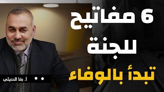 👈 6 فرائض تضمن لك الجنة  الوفاء أول الطريق [upl. by Welch]