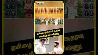 தமிழை பற்றி பேசி ஆதரவு சேகரித்த மகா விஷ்ணு  Maha vishnu Story [upl. by Dnomal]