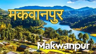 मकवानपुर जिल्ला  Makwanpur District  Amazing facts about Makwanpur makwanpur hetauda [upl. by Mackoff781]