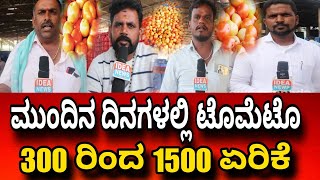 Tomato ದಲ್ಲಾಳಿಗಳಿಂದ ಟೊಮೆಟೊ ಬೆಳೆ ಬಗ್ಗೆ ಮಾಹಿತಿ ನೋಡಿ ideanews kannada [upl. by Adnalro]