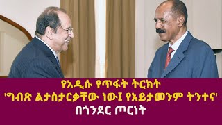 የአዲሱ የጥፋት ትርክት ግብጽ ልታስታርቃቸው ነው፤ የአይታመንም ትንተና በጎንደር ጦርነት [upl. by Nelleeus745]