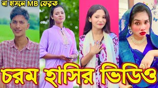 Bangla funny Tik tok video পর্ব১৫ Bangla funny Tik tok 💞 tik tok video  tiktok bdtiktok [upl. by Nesnah39]