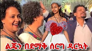 የአርቲስት ገነት ንጋቱ ልጅ በደማቅ ሰርግ ተሞሸረች የአባት ደስታ ይለያል artist genet nigatu  meklit mulugeta [upl. by Llireva]