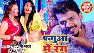 फ़गुआ में रंग  Pramod Premi Yadav  Fagua Me Rang  Superhit Holi Video Song WaveMusicIndia [upl. by Tevlev]