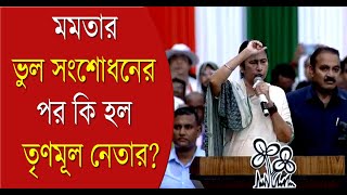 Mamata Banerjee  21 July Speech মমতার ভুল সংশোধনের পর কি হল তৃণমূল নেতার Bangla News [upl. by Llenol]