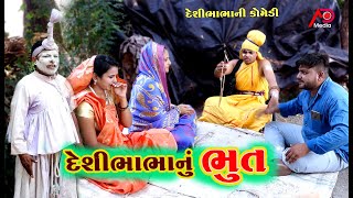 દેશીભાભાનું ભૂત  Desi Bhabha Nu Bhoot  New Comedy 2021  Tihlo  AD Media [upl. by Thalassa]