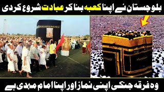 Balochistan Made Its Own Kaaba Like Mosque In Pakistan Urdu Hindi [upl. by Opalina881]