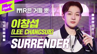 이창섭 LEE CHANGSUB  SURRENDER  MR은 거들뿐  Volcals Only Live  LYRICS  BTOB [upl. by Dyan]