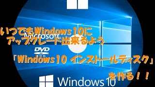 今からでも遅くない【Windows10 インストールディスク】作り方 [upl. by Nnair]