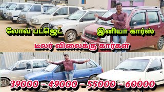 லோவ் பட்ஜெட் டீலர் விலைக்கு கார்கள் 39000 49000 55000 60000 69000 இனியா கார்ஸ் [upl. by Nylednarb699]