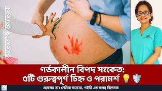 গর্ভকালীন ৫টি বিপদ সংকেত এবং পরামর্শ  Advice about the 5 Warning Signs during Pregnancy [upl. by Miyasawa774]