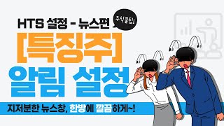 HTS 설정  지저분한 뉴스창 특징주로 깔끔하게  신호관리자  주식꿀팁  격려TV [upl. by Nissy]