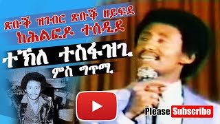 Tekle Tesfazghi  Lyrics Tsubuk Zigebr Hanti eya Adena [upl. by Elleda]