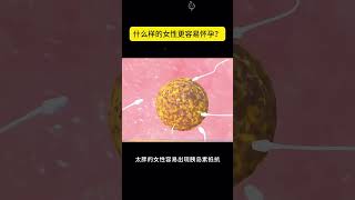 什么样的女性更容易怀孕？备孕 怀孕 懷孕 试管 试管婴儿 [upl. by Neelrahc631]