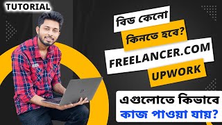 Bid কেনো কিনতে হবে Freelancer Upwork এ কিভাবে কাজ পাওয়া যায় দেখে নিন। Tutorial [upl. by Atahs309]