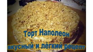 Наполеон торт  лёгкий рецепт и вкуснейший [upl. by Wan]