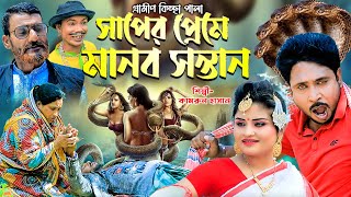 সাপের প্রেমে মানব সন্তান  নতুন গ্রামীণ কিচ্ছা পালা  Kamrul Hasan Gramin Kiccha Pala 2024 [upl. by Neau]