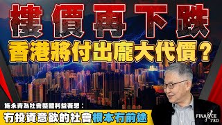 樓價再下跌 香港將付出龐大代價？施永青為社會整體利益著想︰冇投資意欲的社會根本冇前途︱股壇C見（Part 22）︱20241010 [upl. by Rayham]