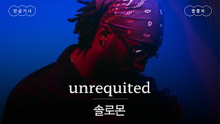 나 혼자 좋아하고 있는 건 아니지🥀 가사 번역 솔로몬 SOLOMON  unrequited [upl. by Eremahs]