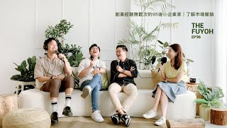 創業經驗無數次的95後小企業家  了解市場營銷  THE FUYOH EP96 [upl. by Crescentia]