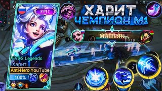 ХАРИТ ЧЕМПИОН М1  КАК ИГРАТЬ   ГАЙД MOBILE LEGENDS [upl. by Einahpad356]