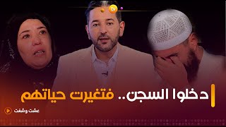 قصص غريبة لأشخاص دخلوا السجن فتغيرت حياتهم تماما  عشت وشفت  العدد كاملا [upl. by Asilanna]