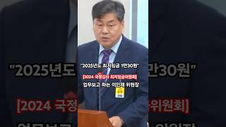 최저임금위원회 국정감사 2024년 환경노동위원회 최저임금 국감 국회 고용노동부 최저실입 최저임금월급 최저임금연봉 최저임금법 최저임금계산 2025 최저임금 [upl. by Nelia574]