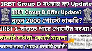 JRBT Group D সংক্রান্ত Big UpdateJRBT 2 তে বাড়বে পোস্টJRBT Group D Offerjrbt2tripurajobnews2024 [upl. by Caritta]