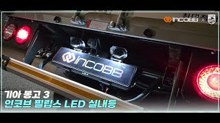 인코브INCOBB KOREA 기아 봉고 3KIA BONGO 3 필립스 LED 실내등PHILIPS LED INTERIOR LIGHTS [upl. by Adnol]