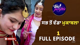 Miss PTC PUNJABI 2022  Auditions Round Full Episode 1  Miss PTC PUNJABI [upl. by Wasson]