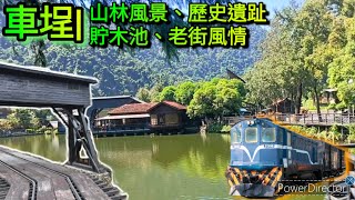 《旅遊vlog》南投車埕自由行，快來看看美麗的山林風景以及體驗懷舊的老街風情吧！歷史遺趾貯木池自然人文 [upl. by Zerep45]