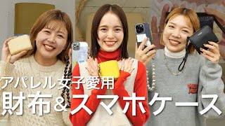 【総勢9名】アパレルスタッフのお財布👛とスマホケース📱を大調査♡ [upl. by Divaj744]