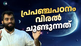 പ്രപഞ്ച പഠനം വിരൽ ചൂണ്ടുന്നത്  What cosmology points to  Mohammed Ajmal C [upl. by Ennairol136]