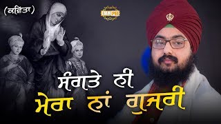 ਸੰਗਤੇ ਨੀ ਮੇਰਾ ਨਾਂ ਗੁਜਰੀ  SANGTE NI MERA NAAM GUJRI  20122018  Dhadrianwale [upl. by Oizirbaf718]