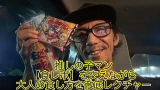 【食レポ】違いのわかる男が推しの子に胸ときめく物語 [upl. by Aes]