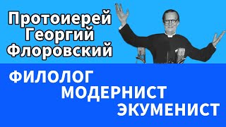 Протоиерей Георгий Флоровский  филолог модернист экуменист антимодернизм [upl. by Khalil712]