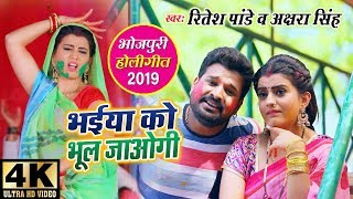 Ritesh Pandey और Akshara Singh का Holi Video Song 2019  भईया को भूल जाओगी  Bhaiya Ko Bhul Jaogi [upl. by Romney239]