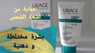 بشرتك مختلطة او دهنية هذا الواقي ليك hyséac spf50 [upl. by Hawk]