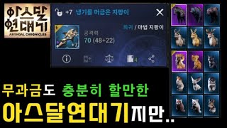 아스달 연대기 무과금도 충분합니다 MMORPG추천 제발 렉만 고쳐줘😒 제발 넷마블 제발 제발 제발😢 ㅣ 무끝TV 신규뉴비입문초보처음찍먹 [upl. by Nuawad]