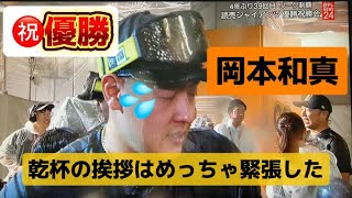 ㊗️巨人優勝！岡本キャプテン「乾杯の挨拶はめっちゃ緊張した」 岡本和真 巨人優勝 [upl. by Ahsekim61]