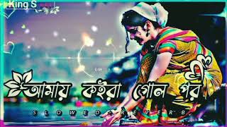 Amay Koira Geli Por  আমায় কইরা গোল পর SlowedReverb Bangla Lofi Song king S Lofi [upl. by Freddie]