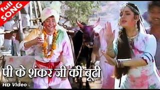 पीकर शंकर जी की बूटी  अमित कुमार amp कविता कृष्णमूर्ति  HD वीडियो सोंग  Rishi Kapoor [upl. by Krauss]