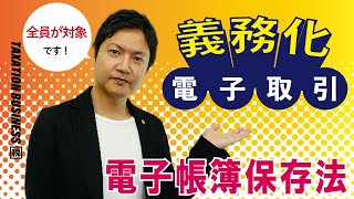 電子帳簿保存法 義務化の「電子取引」どう取り組む？ [upl. by Kayla]