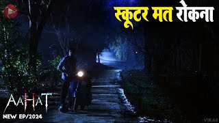 Aahat New Episode 2024  डर का असली एहसास aahat [upl. by Atekahs952]