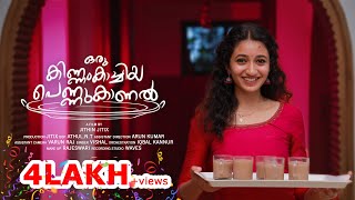 ഒരു കിണ്ണംകാച്ചിയ പെണ്ണുകാണൽ  Oru Kinnamkachiya Pennukanal  New Malayalam Short Film  51 Audio [upl. by Silecara]