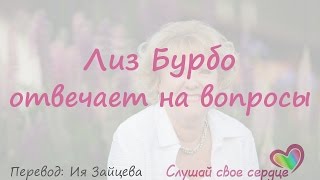 ЛИЗ БУРБО ОТВЕТСТВЕННОСТЬ ОБЯЗАТЕЛЬСТВО ЧУВСТВО ВИНЫ  АУДИОКНИГА [upl. by Sotos]