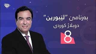 به‌رنامێ دوبلاژكری لێبورین خه‌له‌كا هەشتێ Bernamê Lêburin  Xeleka 8 [upl. by Ahsinej]