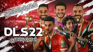 حصريا تحميل لعبة دريم ليج 2022 مهكرة مود الاهلي المصري بأخر الانتقالاتالاطقم  DLS 22 MOD AL AHLY [upl. by Sigfrid]